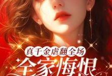 完整版《真千金虐翻全场,全家悔恨求原谅》小说免费阅读-红梅文学