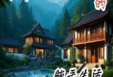 快穿大佬退休后的躺平生活最新章节,快穿大佬退休后的躺平生活免费阅读-红梅文学