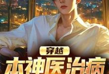 求穿越:本神医治病就是快准狠小说免费资源-红梅文学