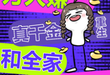 林糖宋清时小说叫什么(万人嫌真千金重生,和全家be了完整版免费阅读)-红梅文学