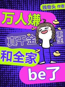 林糖宋清时小说叫什么（万人嫌真千金重生，和全家be了完整版免费阅读）