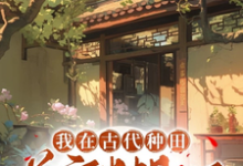 完结版《我在古代种田养家糊口》免费阅读-红梅文学
