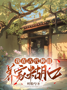 完结版《我在古代种田养家糊口》免费阅读
