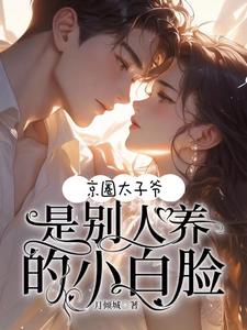 焱晟炆楚墨墨小说《京圈太子爷！是别人养的小白脸》完整版免费阅读