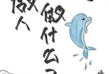 不做人做什么?陈某人小说在线章节免费阅读-红梅文学