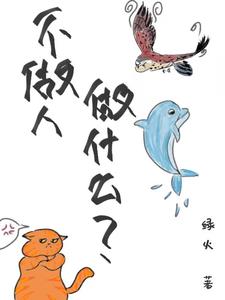 不做人做什么？陈某人小说在线章节免费阅读