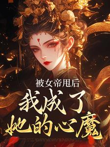 秦观小说《被女帝甩后，我成了她的心魔》在线阅读
