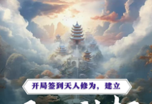开局签到天人修为,建立无上神朝叶玄,开局签到天人修为,建立无上神朝完整版最新章节-红梅文学