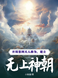 开局签到天人修为，建立无上神朝叶玄，开局签到天人修为，建立无上神朝完整版最新章节