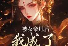 求被女帝甩后,我成了她的心魔小说的全文免费阅读链接-红梅文学