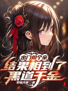 出门相个亲，结果相到了黑道千金免费阅读，出门相个亲，结果相到了黑道千金苏沫洛白霜