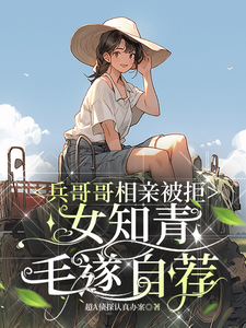 兵哥哥相亲被拒，女知青毛遂自荐章节免费在线阅读，叶书宜陆从越完结版