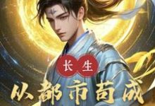 《长生：从都市苟成鸿蒙圣人》小说章节在线试读，《长生：从都市苟成鸿蒙圣人》最新章节目录-红梅文学