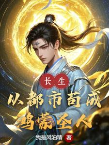 《长生：从都市苟成鸿蒙圣人》小说章节在线试读，《长生：从都市苟成鸿蒙圣人》最新章节目录