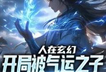 林枫完整版小说《人在玄幻,开局被气运之子贴脸开大》免费阅读-红梅文学