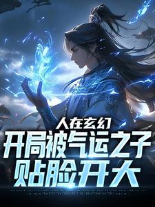 林枫完整版小说《人在玄幻，开局被气运之子贴脸开大》免费阅读