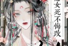 恶女死不悔改,满京权贵沦陷了?完整版小说,恶女死不悔改,满京权贵沦陷了?苏明晚-红梅文学