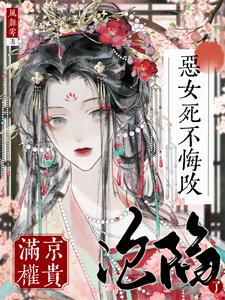 恶女死不悔改，满京权贵沦陷了？完整版小说，恶女死不悔改，满京权贵沦陷了？苏明晚