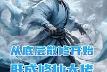 从底层散修开始肝成修仙大佬小说阅读,从底层散修开始肝成修仙大佬完结版-红梅文学