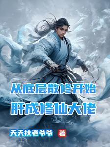 从底层散修开始肝成修仙大佬小说阅读，从底层散修开始肝成修仙大佬完结版