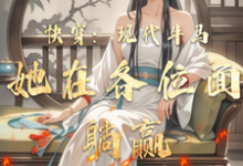快穿:现代牛马她在各位面躺赢完整版小说免费阅读,快穿:现代牛马她在各位面躺赢小说-红梅文学