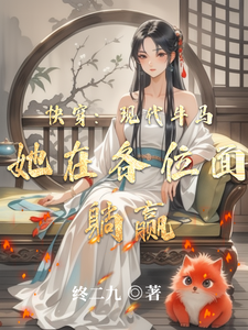 快穿：现代牛马她在各位面躺赢完整版小说免费阅读，快穿：现代牛马她在各位面躺赢小说