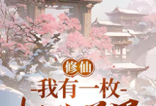 修仙:我有一枚桃花道果小说,修仙:我有一枚桃花道果在线阅读-红梅文学