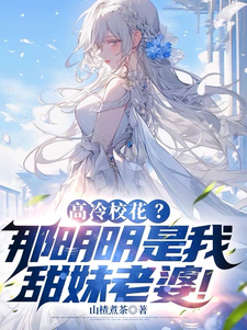 完整版《高冷校花？那明明是我甜妹老婆！》小说免费阅读