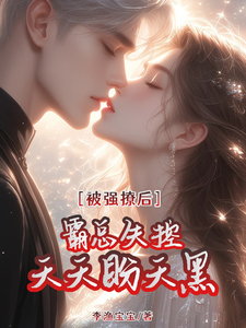被强撩后霸总失控，天天盼天黑这本小说怎么样？免费在线阅读试试