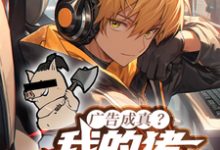 广告成真？我的猪砍树成神！完整版小说，广告成真？我的猪砍树成神！程真-红梅文学