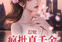 秦宁沈舟行小说完结版在线阅读，惹她？疯批真千金是顶级杀手免费看-红梅文学