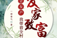 完整版《立女户:我带着全村发家致富》小说免费阅读-红梅文学
