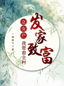 完整版《立女户：我带着全村发家致富》小说免费阅读