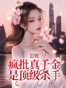 《惹她？疯批真千金是顶级杀手》秦宁沈舟行小说免费阅读完整版