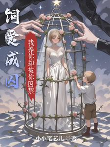 饲爱成囚田可可辰星，饲爱成囚在线无弹窗阅读