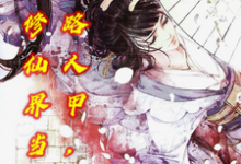 完结版《低调路人甲,我在修仙界当校花》章节阅读-红梅文学