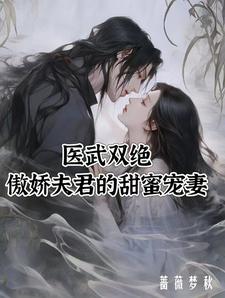 夏芷荷小说医武双绝：傲娇夫君的甜蜜宠妻在线阅读章节