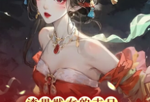 渣男贱女的末日毒妃她从地狱来小说的最新章节在哪里更新？免费追踪阅读-红梅文学