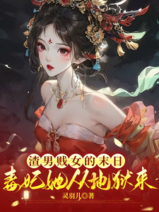 渣男贱女的末日毒妃她从地狱来小说的最新章节在哪里更新？免费追踪阅读
