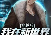 穿越后,我在新世界开移动超市小说全文哪里可以免费看?-红梅文学