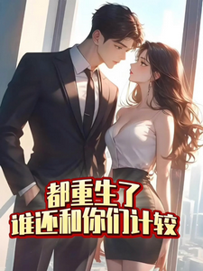 都重生了，谁还和你们计较徐天一慕冰情，都重生了，谁还和你们计较章节在线阅读