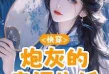 完整版《快穿:炮灰的幸福生活》小说免费阅读-红梅文学