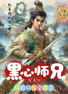 花流云卫辰小说完结版在线阅读，黑心师兄别装啦，你的同伙全招了免费看