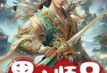 完整版的黑心师兄别装啦,你的同伙全招了小说在哪里可以免费读到?-红梅文学
