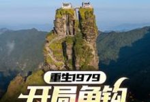 小说完整版《重生1979:开局鱼钩钓野鸡》免费阅读-红梅文学