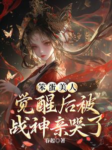 孟辞春小说笨蛋美人觉醒后被战神亲哭了章节免费阅读