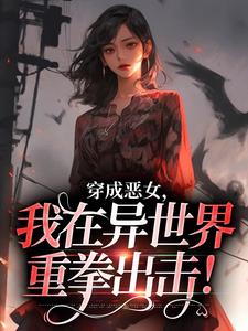 《穿成恶女，我在异世界重拳出击！》小说大结局免费试读 裴泠小说