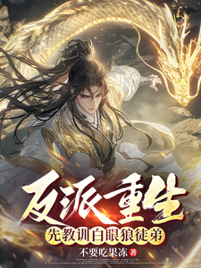 小说《反派重生，先教训白眼狼徒弟》完整版在线章节免费阅读