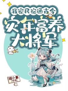 我家民宿通古今，灾年富养大将军这本小说在哪里可以看？哪里有免费试读章节？