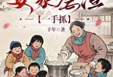 小锦鲤穿八零:发家虐渣一手抓小说,小锦鲤穿八零:发家虐渣一手抓在线阅读-红梅文学